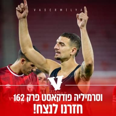 וסרמיליה פודקאסט פרק 162 | חזרנו לנצח