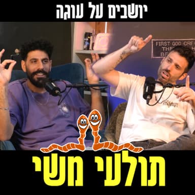 יושבים על עוגה - פרק 96 - תולעי משי