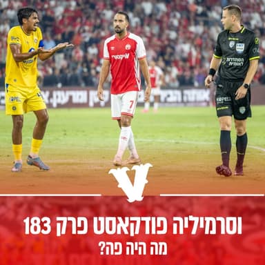 וסרמיליה פודקאסט פרק 183 - מה היה פה?