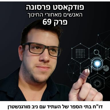 פרסונה 69 - בתי ספר של העתיד עם ניב מורגנשטרן
