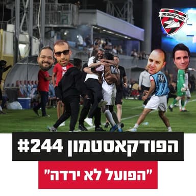 הפודקאסטמון #244- ״הפועל לא ירדה״