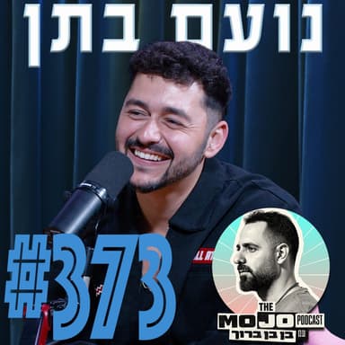 פודקאסט המוג׳ו של בן בן ברוך - נועם בתן #373