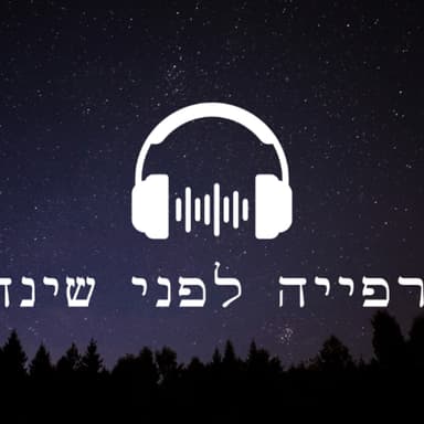 הרפייה לפני שינה