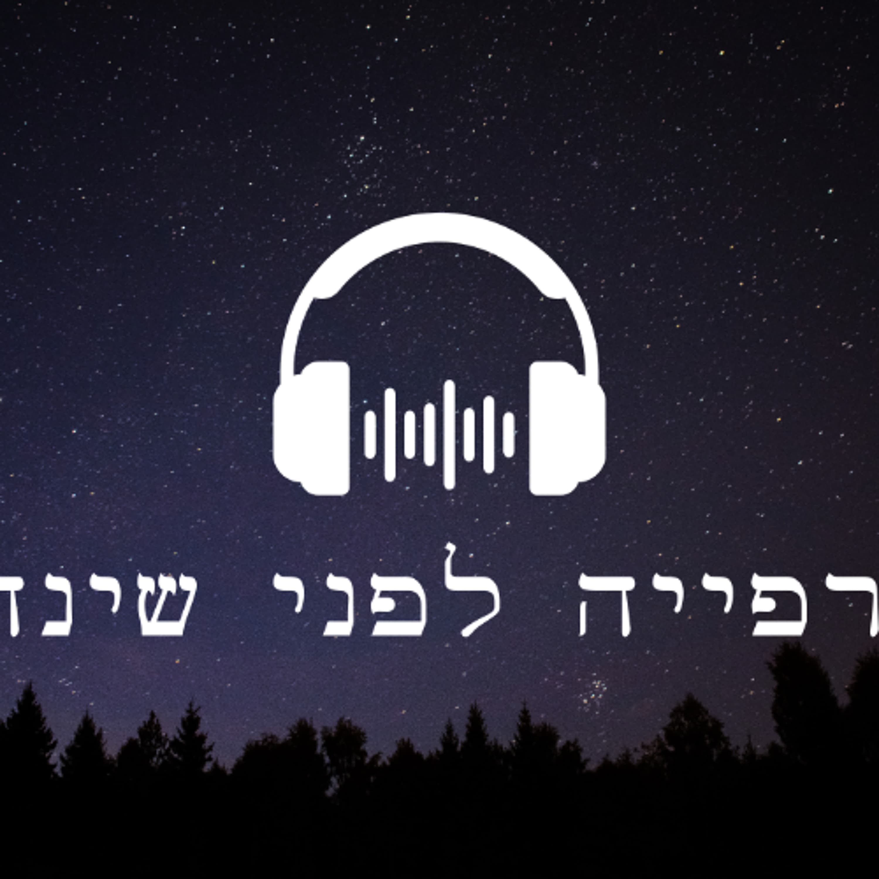 הרפייה לפני שינה