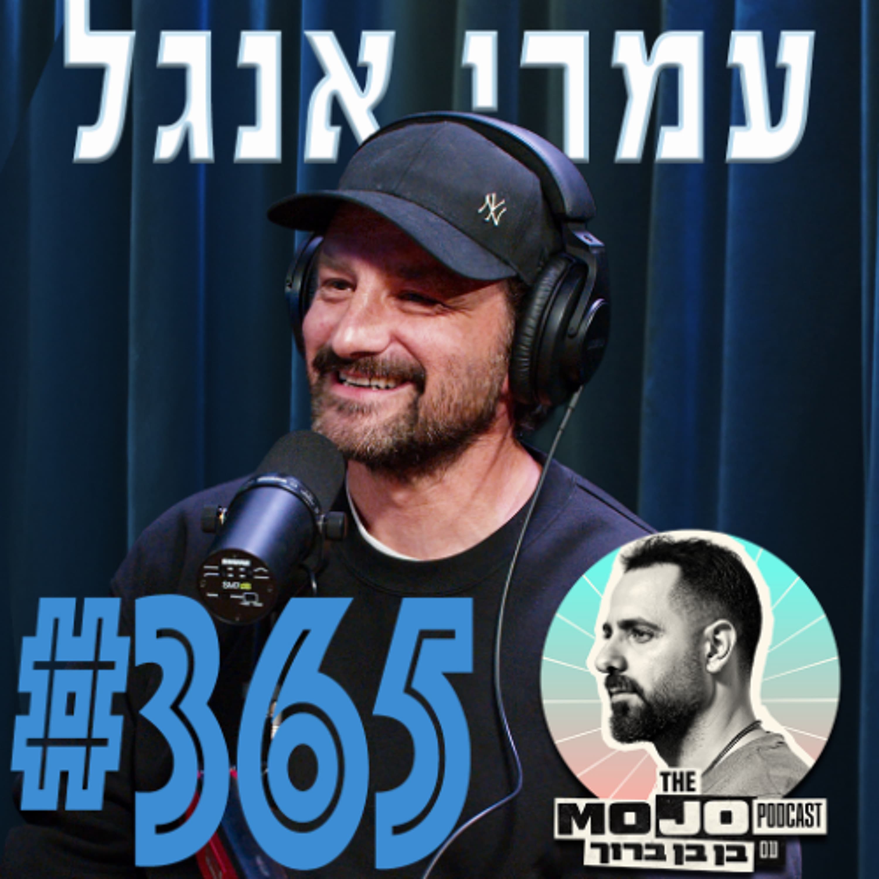 עמרי אנגל - #365