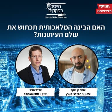 האם הבינה המלאכותית תכתוש את עולם העיתונות?