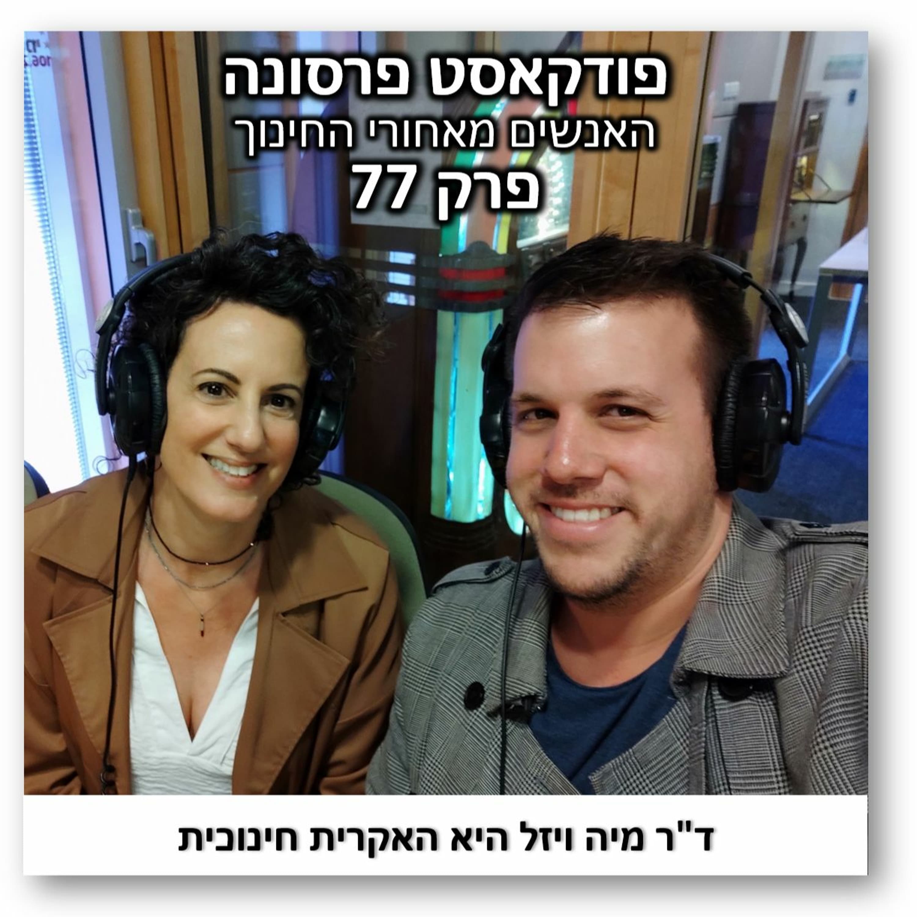 פרסונה 77 - מיה ויזל