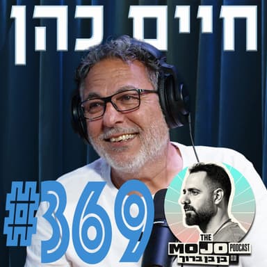 פודקאסט המוג׳ו של בן בן ברוך - חיים כהן #369