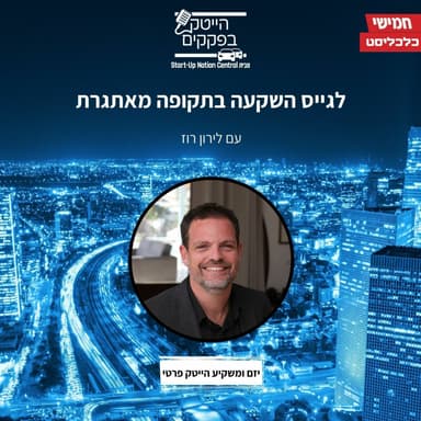 לגייס השקעה בתקופה מאתגרת