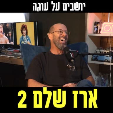 יושבים על עוגה - פרק 97 - ארז שלם 2