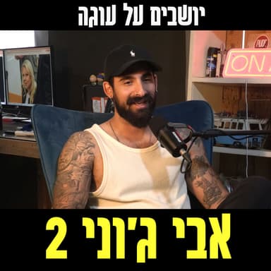 יושבים על עוגה - פרק 94 - אבי ג'וני 2