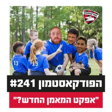הפודקאסטמון #241- ״אפקט המאמן החדש?״