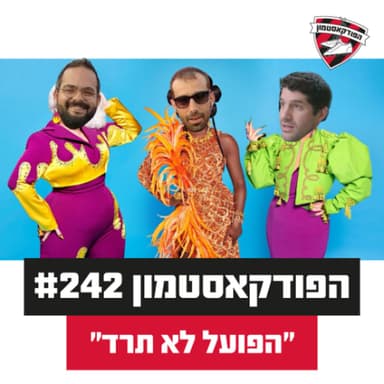 הפודקאסטמון #242- ״הפועל לא תרד״