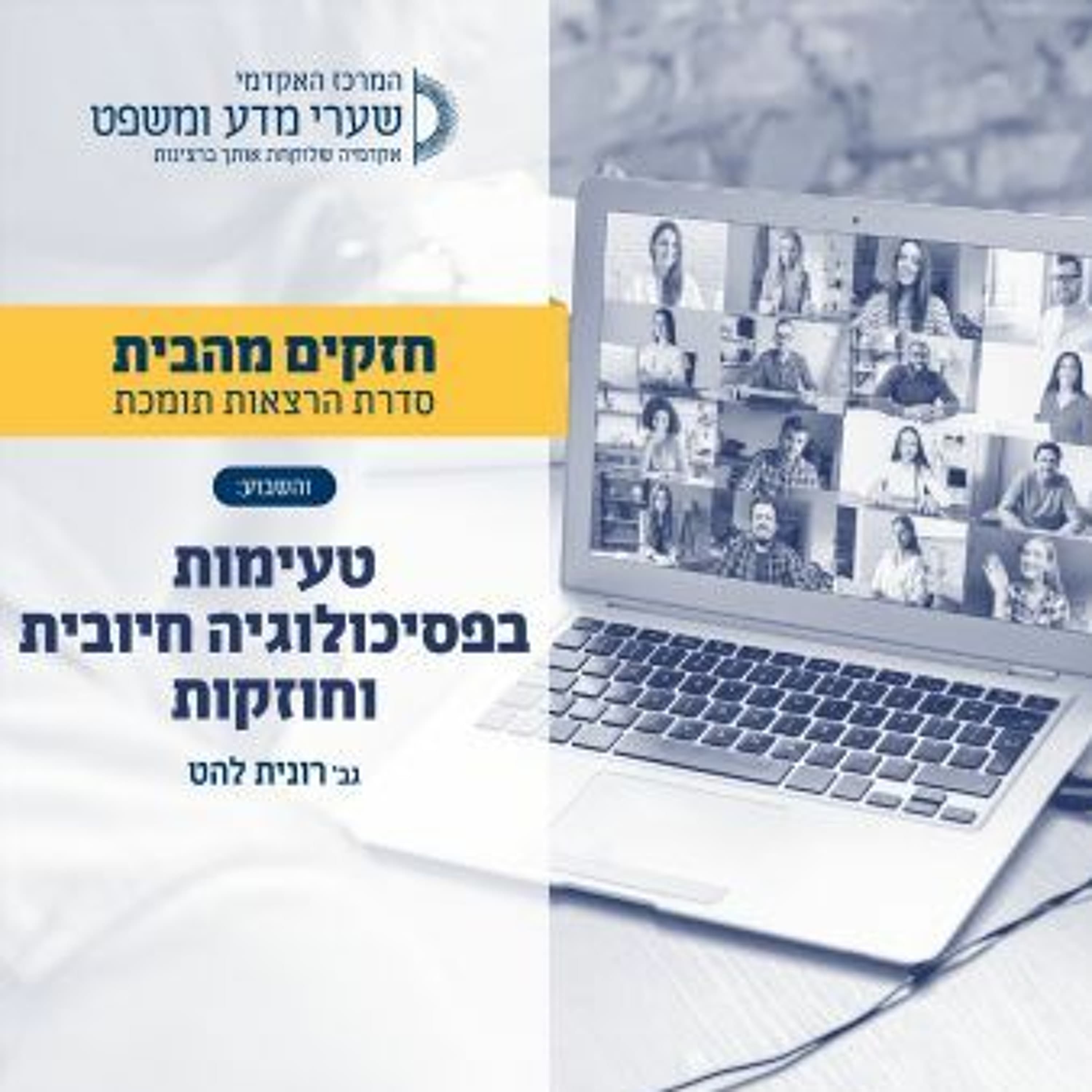 טעימות בפסיכולוגיה חיובית וחוזקות.MP3