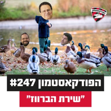 הפודקאסטמון #247- ״שירת הברווז״