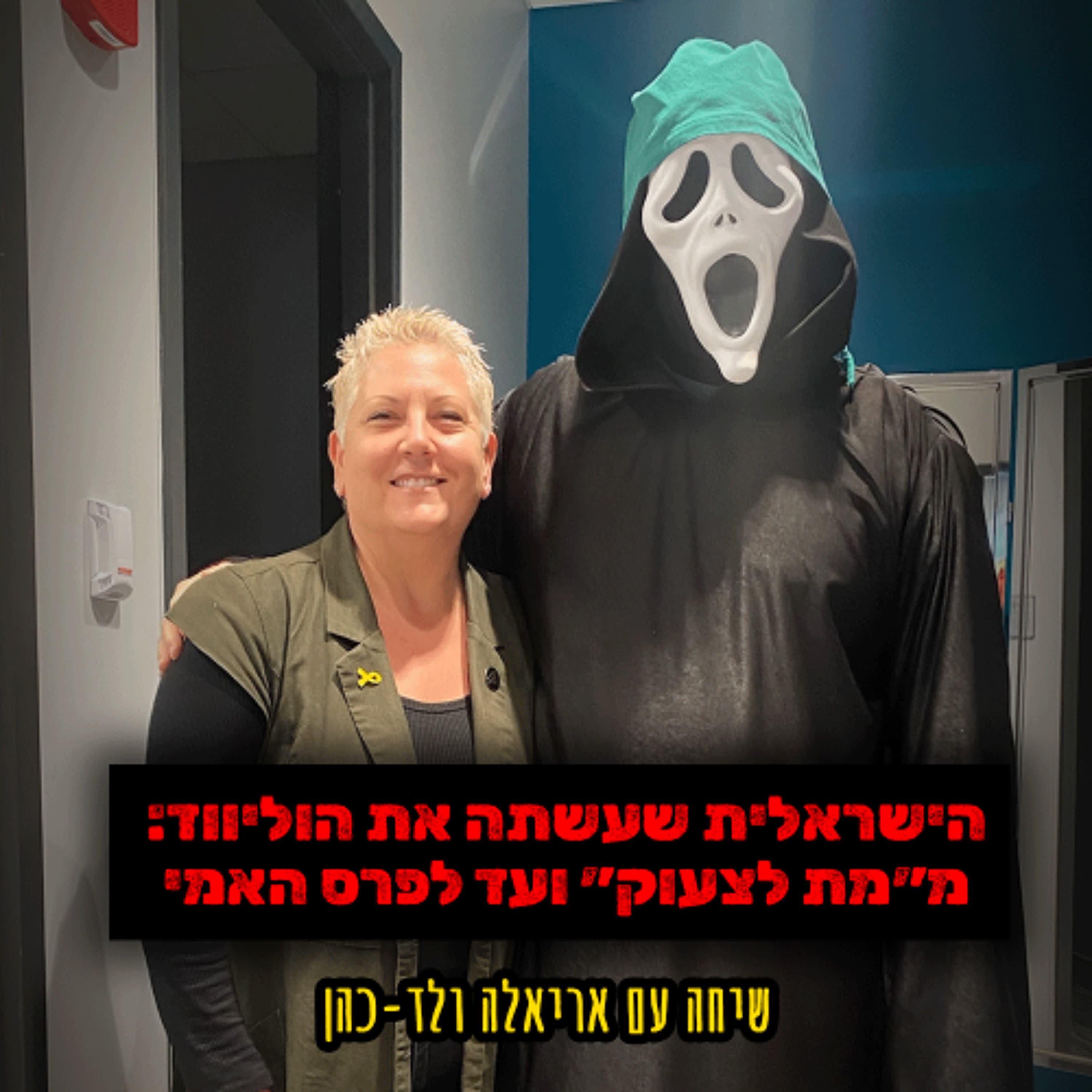 הישראלית שעשתה את הוליווד: מ״מת לצעוק״ ועד לפרס האמי | שיחה עם מעצבת התלבושות אריאלה ולד-כהן