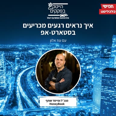 איך נראים רגעים מכריעים בסטארט-אפ