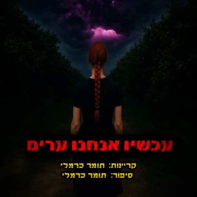 עכשיו אנחנו ערים | קריפיפסטה מקורית