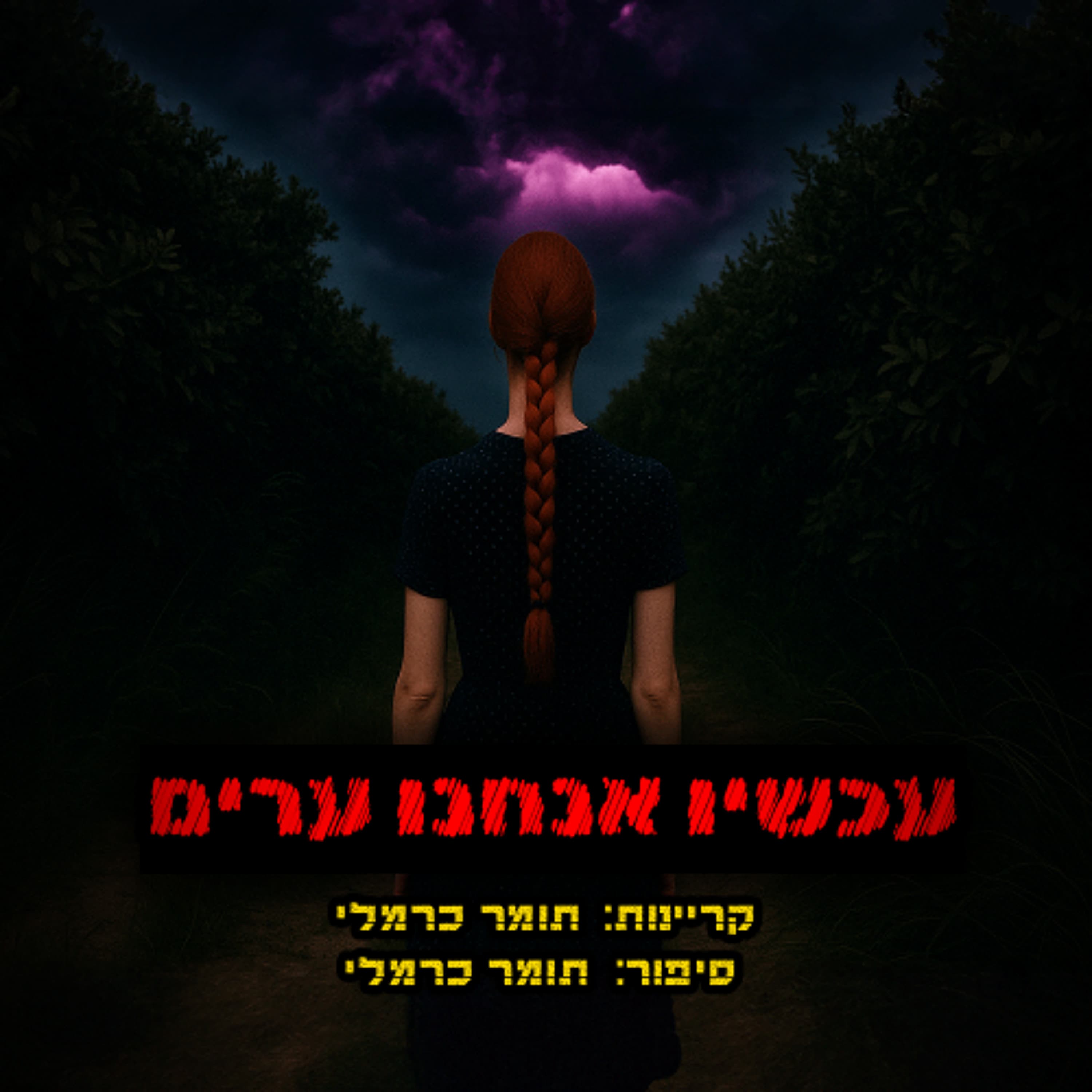 עכשיו אנחנו ערים | קריפיפסטה מקורית