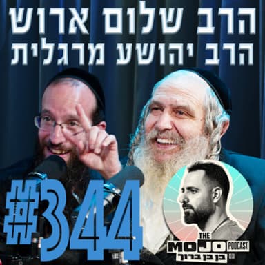 הרב שלום ארוש והרב יהושע מרגלית - #345
