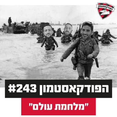 הפודקאסטמון #243 - ״מלחמת עולם״