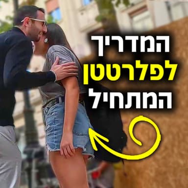 המדריך לפלרטטן המתחיל