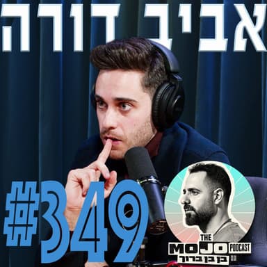 אביב דורה - #349