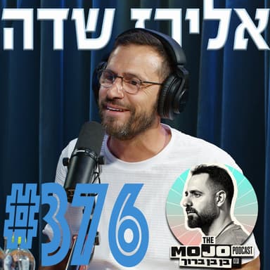 אלירז שדה - #376