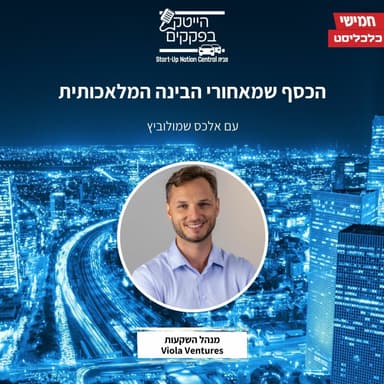הכסף שמאחורי הבינה המלאכותית