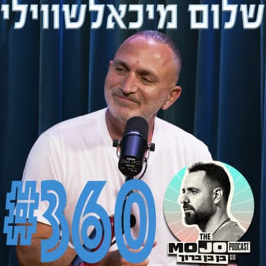 שלום מיכאלשווילי - #360