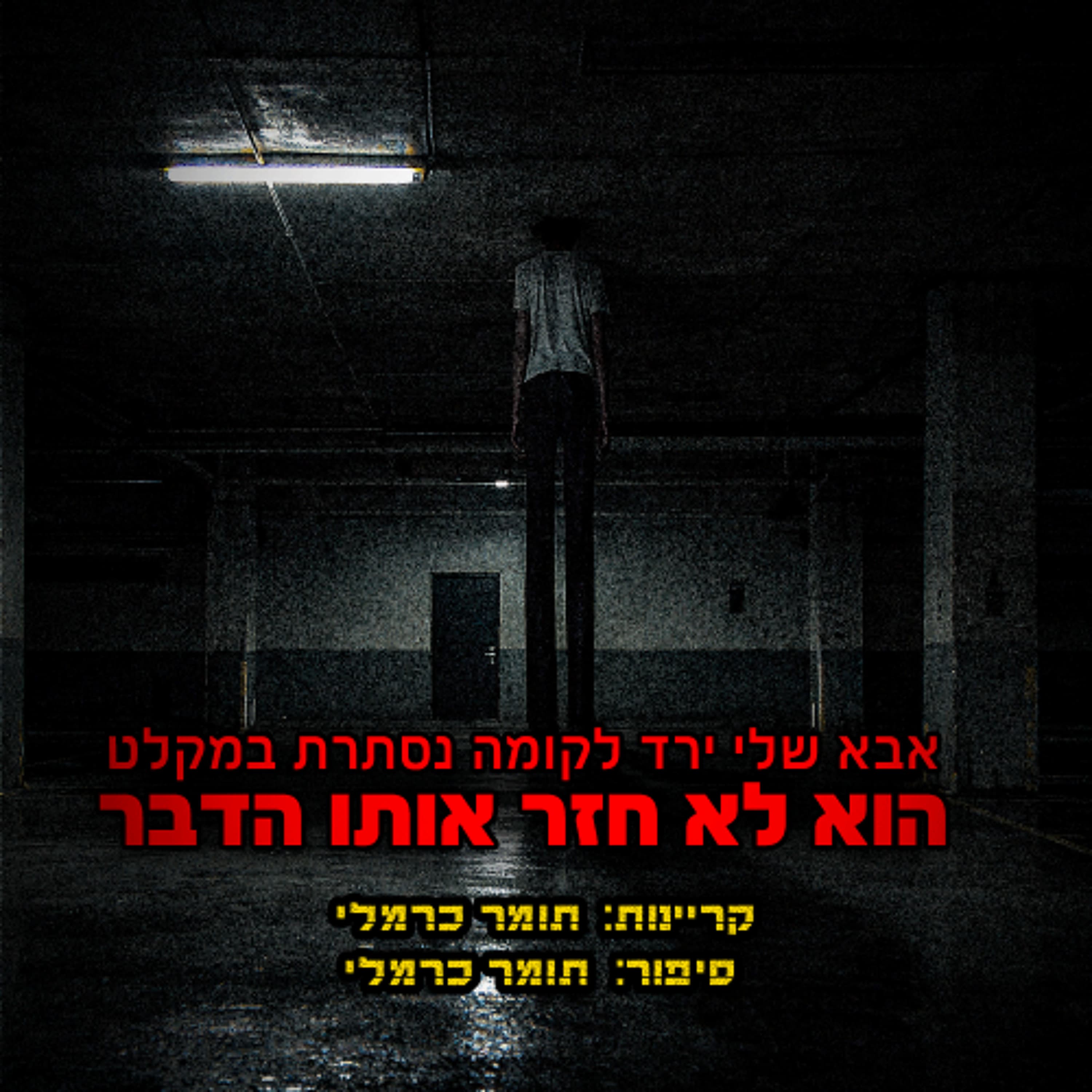 אבא שלי ירד לקומה נסתרת במקלט השכונתי, הוא לא חזר אותו הדבר | קריפיפסטה מקורית