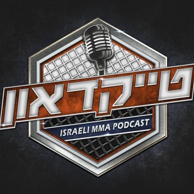 טייקדאון #275 : התרנגולת האזרית, אליפות עולם וקארמה מכה שנית