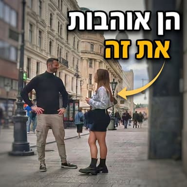 למה נשים אוהבות מניאקים