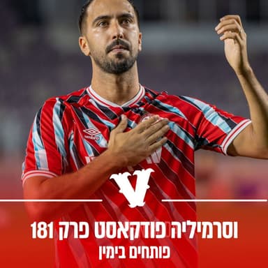 וסרמיליה פודקאסט פרק 181 - פותחים בימין