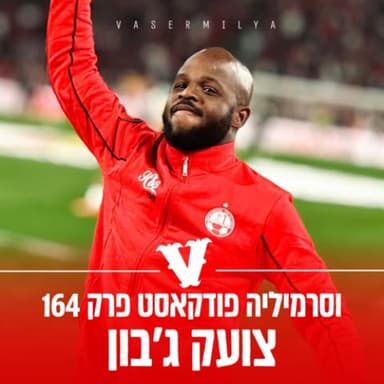 וסרמיליה פודקאסט פרק 164 | צועק ג'בון