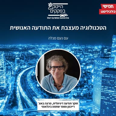 הטכנולוגיה מעצבת את התודעה האנושית