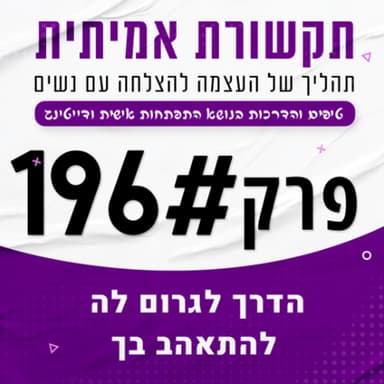 הדרך לגרום לה להתאהב בך (מוכח ועובד)
