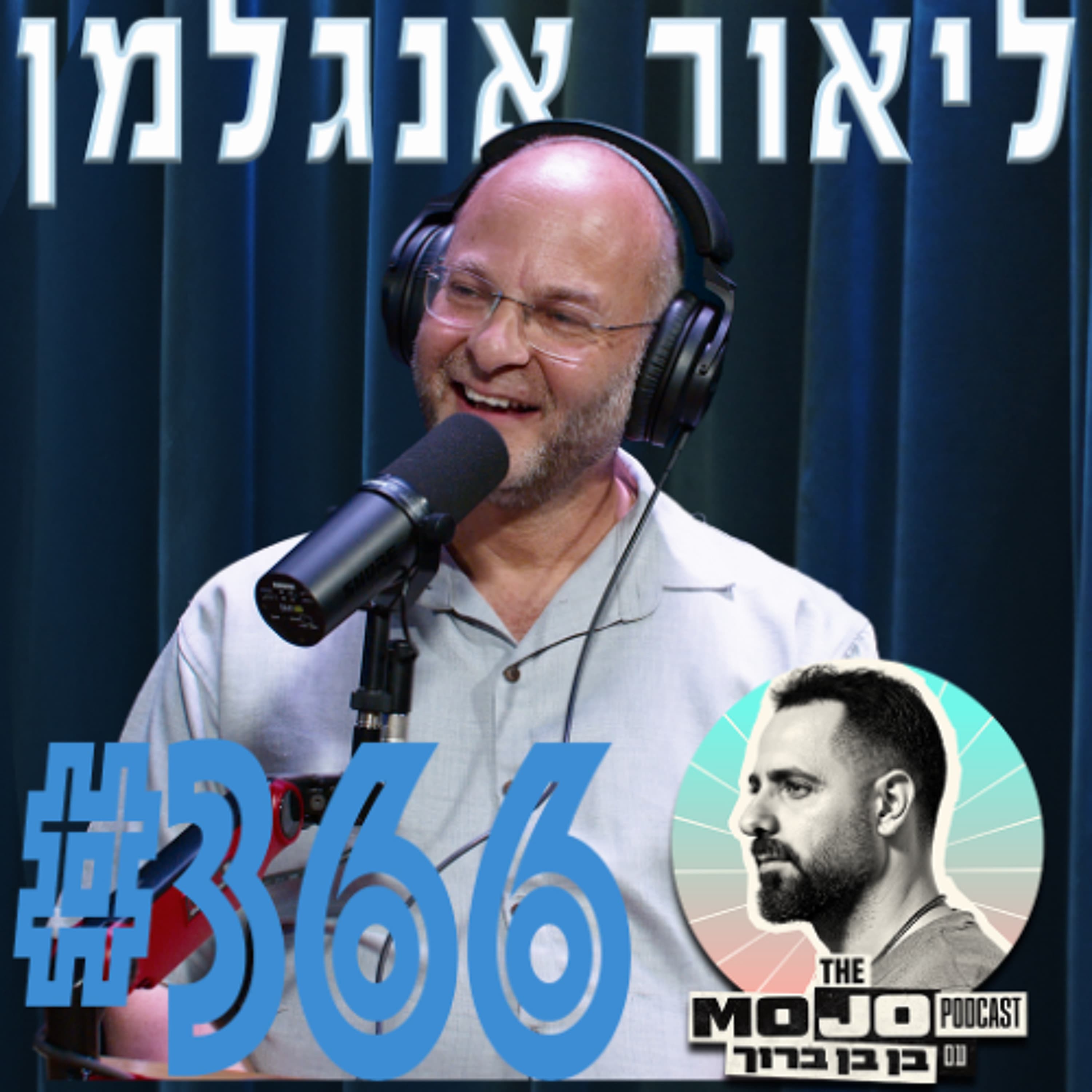 ליאור אנגלמן - #366