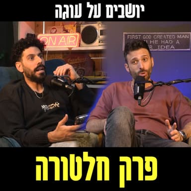 יושבים על עוגה - פרק 87 - פרק חלטורה