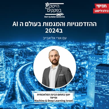 ההזדמנויות ב AI בשנת 2024