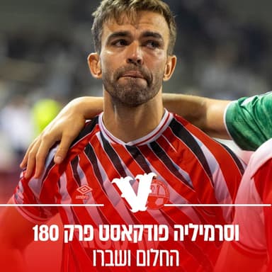 וסרמיליה פודקאסט פרק 180 - החלום ושברו