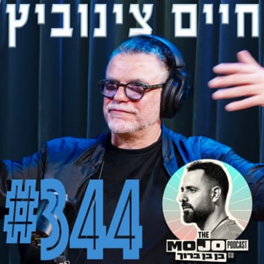 חיים צינוביץ׳ (השרוף) - #344
