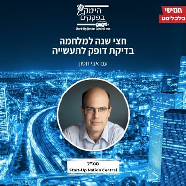 חצי שנה למלחמה - בדיקת דופק לתעשייה