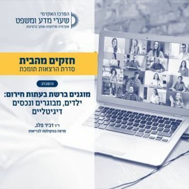 מוגנים ברשת בעתות חירום.MP3