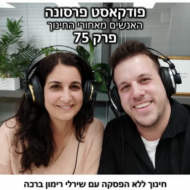פרסונה 75 - חינוך ללא הפסקה עם שירלי רימון ברכה