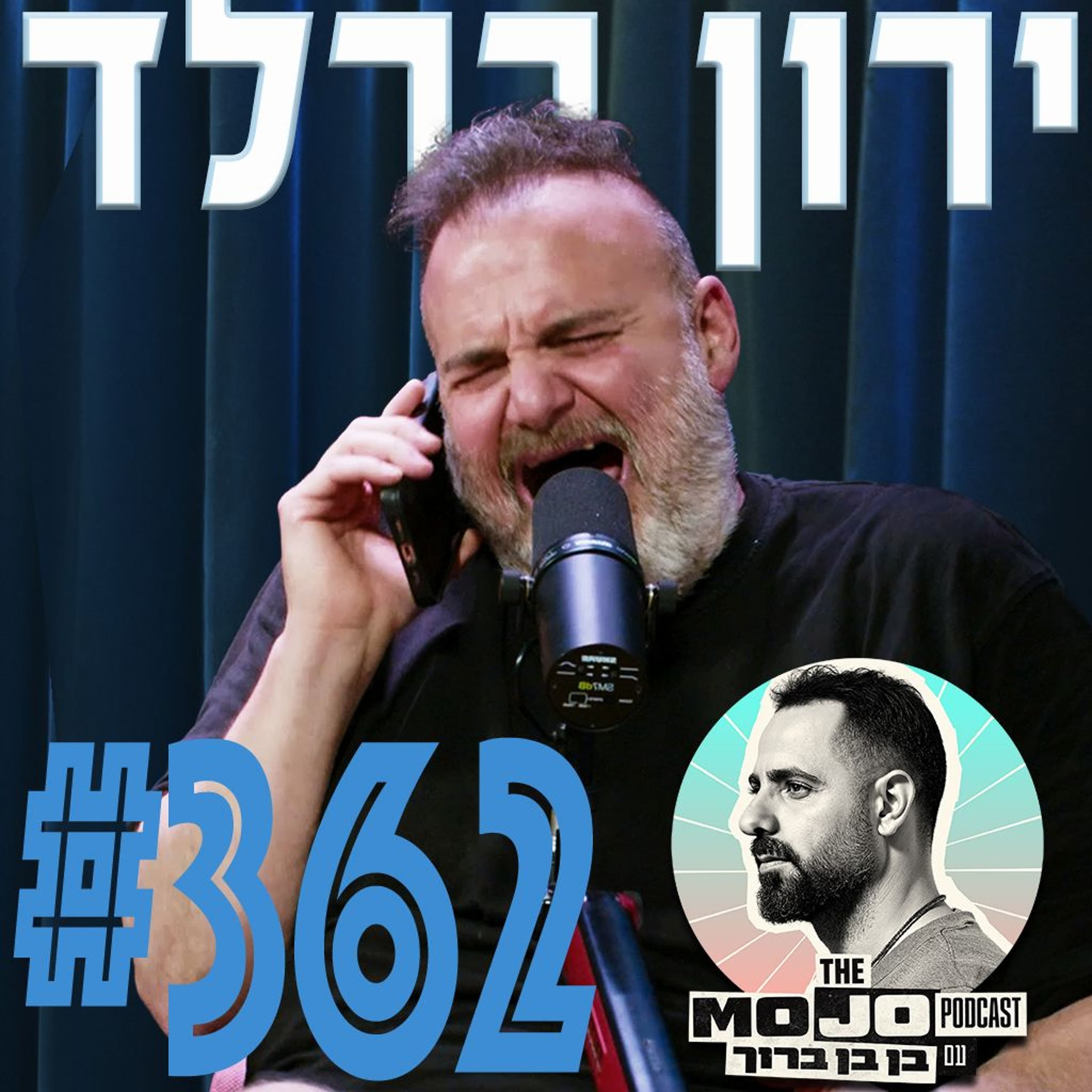 ירון ברלד - #362