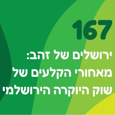 פרק 167: ירושלים של זהב: מאחורי הקלעים של שוק היוקרה הירושלמי עם אורן כהן