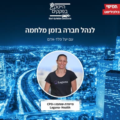 לנהל חברה בזמן מלחמה - עם יעל פלד אדם