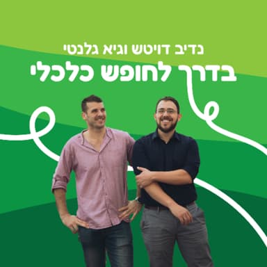 פרק 172 - מבחן לחץ