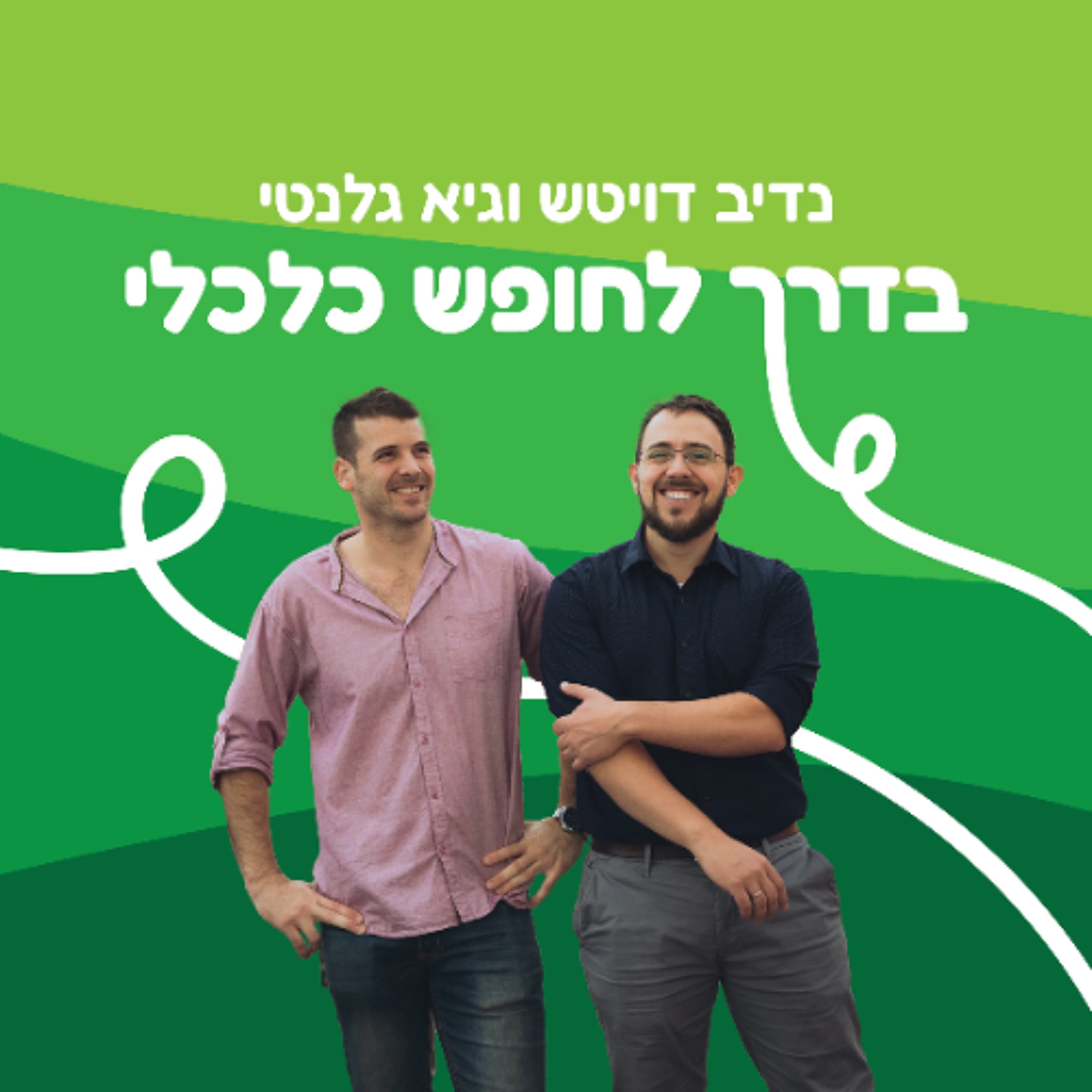 פרק 172 - מבחן לחץ